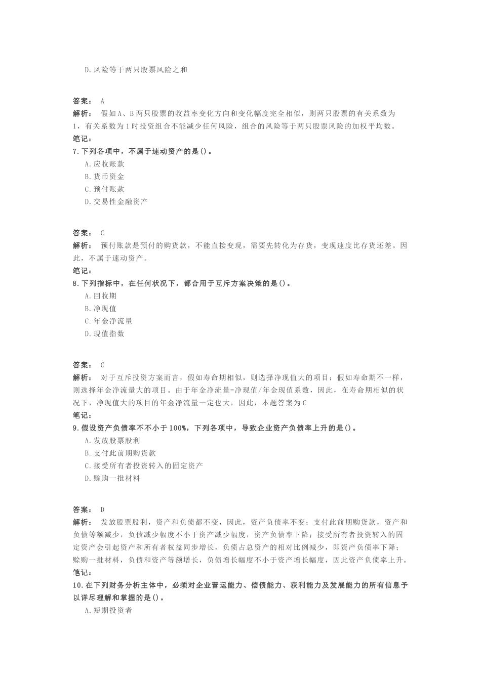 2025年中级会计职称考试中级财务管理预测卷_第3页