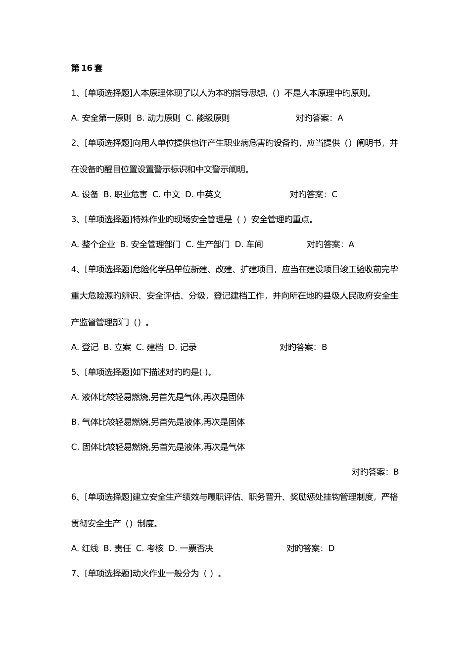 2025年危险化学品考试系统试题题库_第1页