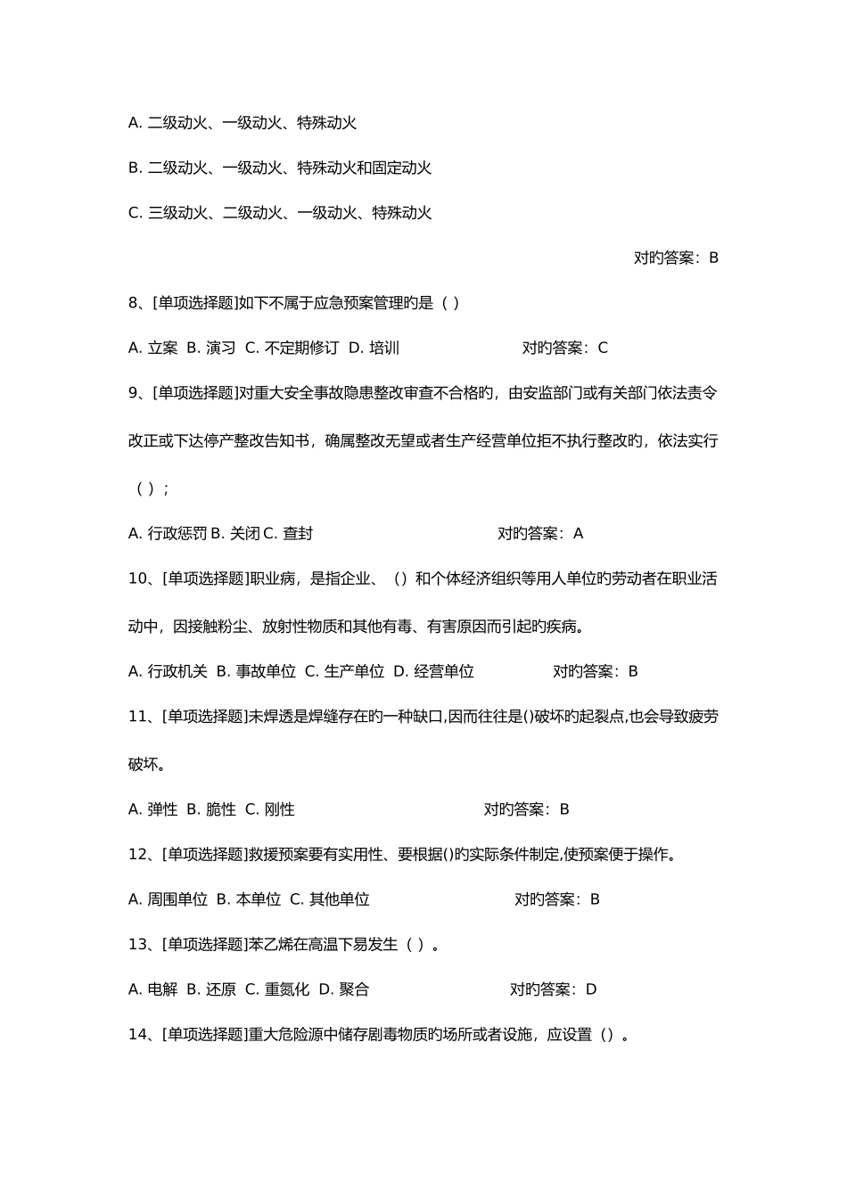 2025年危险化学品考试系统试题题库_第2页