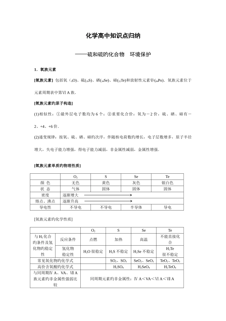 2025年化学高中知识点归纳硫与硫的化合物_第1页