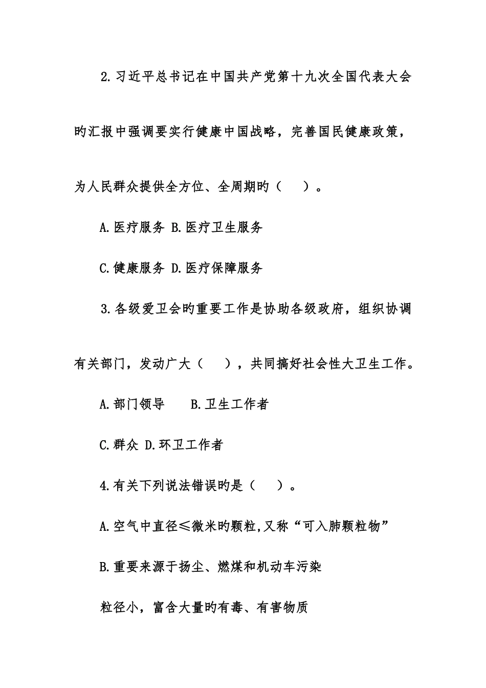 2025年内蒙古自治区健康杯爱国卫生知识有奖竞赛答案汇总_第2页