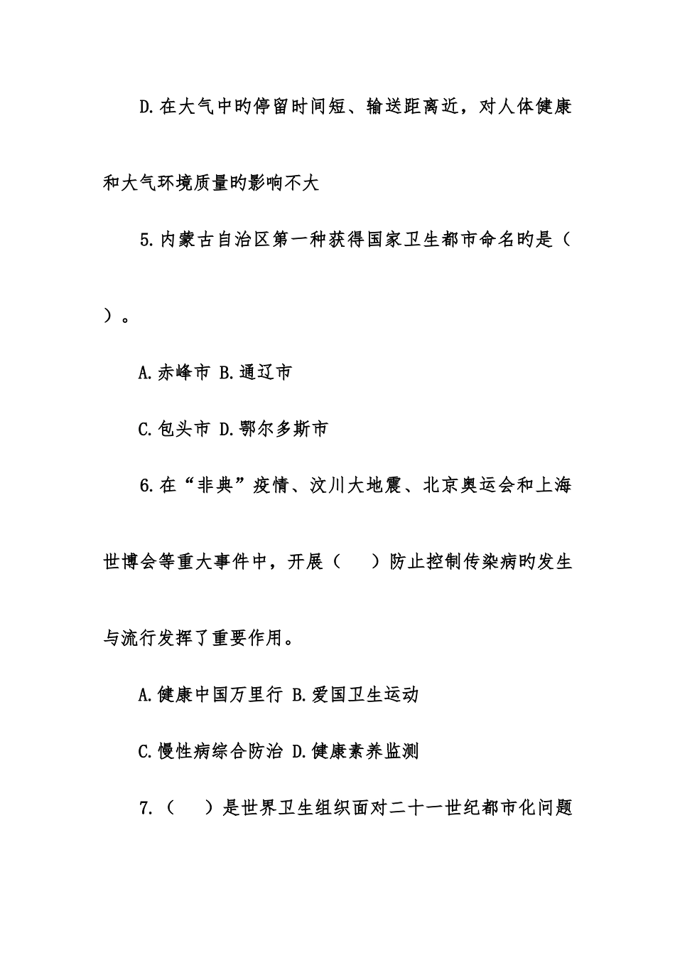 2025年内蒙古自治区健康杯爱国卫生知识有奖竞赛答案汇总_第3页
