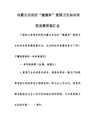 2025年内蒙古自治区健康杯爱国卫生知识有奖竞赛答案汇总