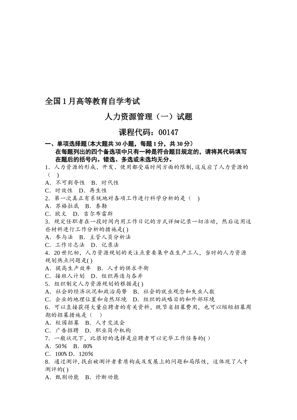 2025年全国10月高教自考人力资源管理管理真题_第1页