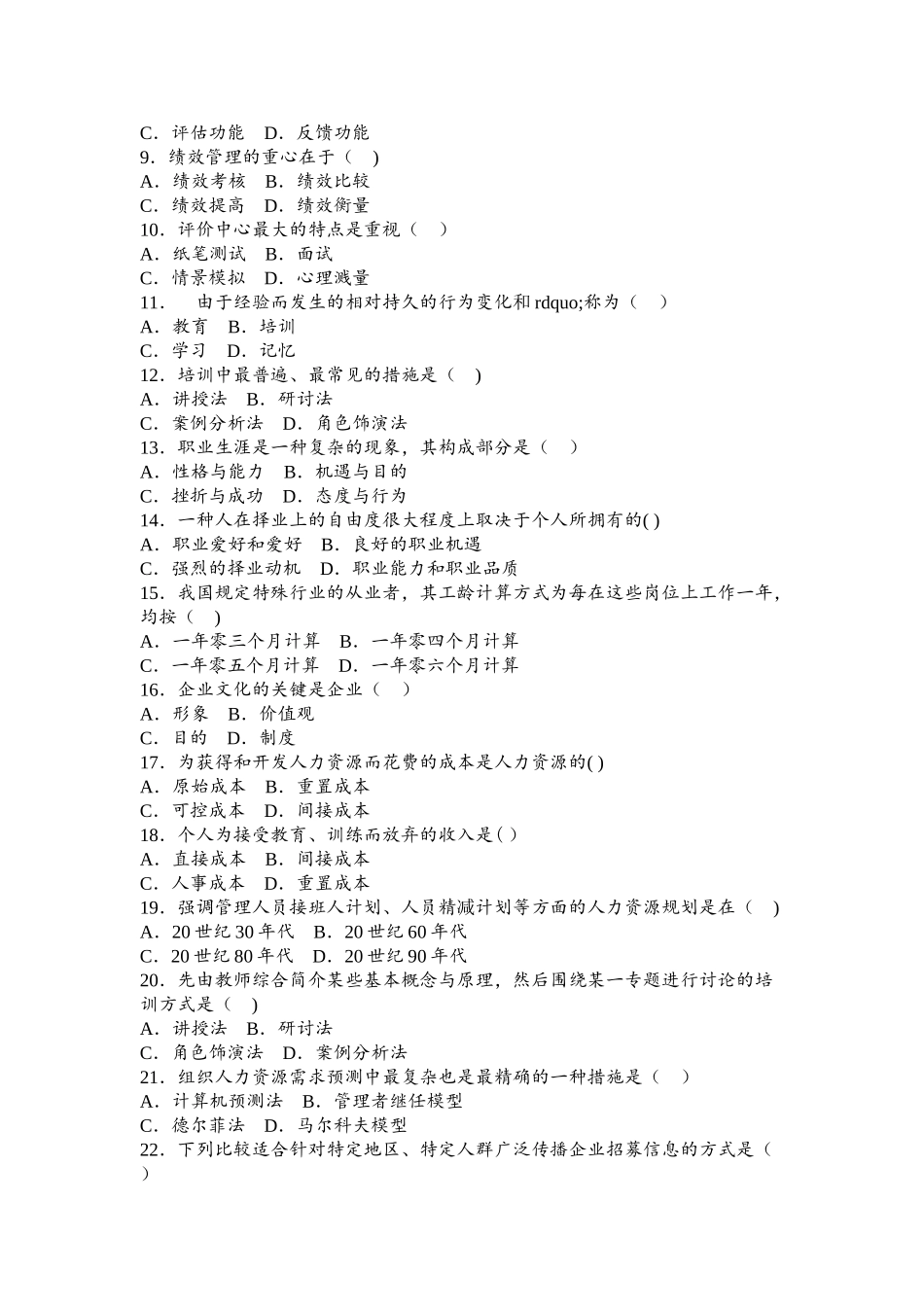 2025年全国10月高教自考人力资源管理管理真题_第2页