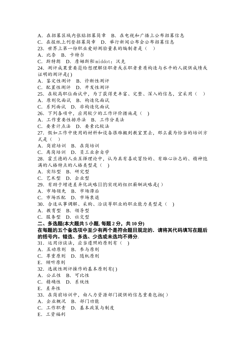 2025年全国10月高教自考人力资源管理管理真题_第3页