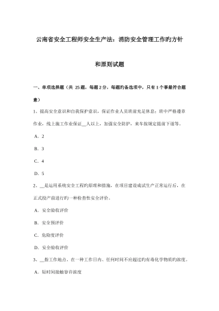 2025年云南省安全工程师安全生产法消防安全管理工作的方针和原则试题