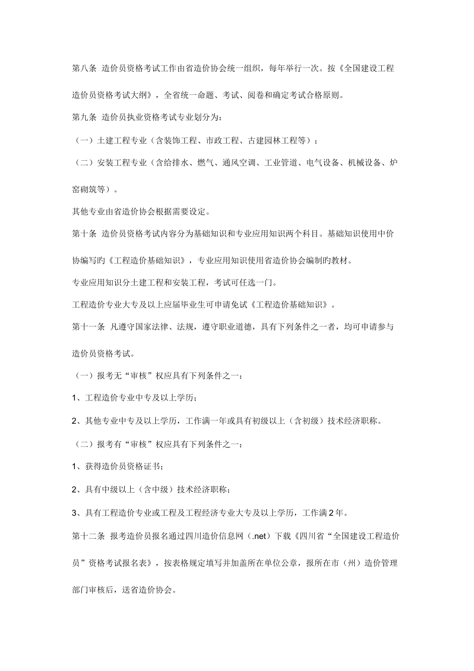 2025年四川省全国建设工程造价员管理暂行办法_第3页
