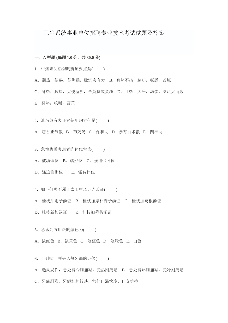 2025年卫生系统事业单位招聘专业考试题目及答案_第1页