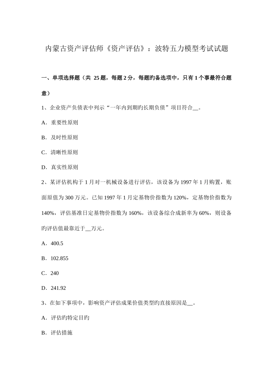 2025年内蒙古资产评估师资产评估波特五力模型考试试题_第1页