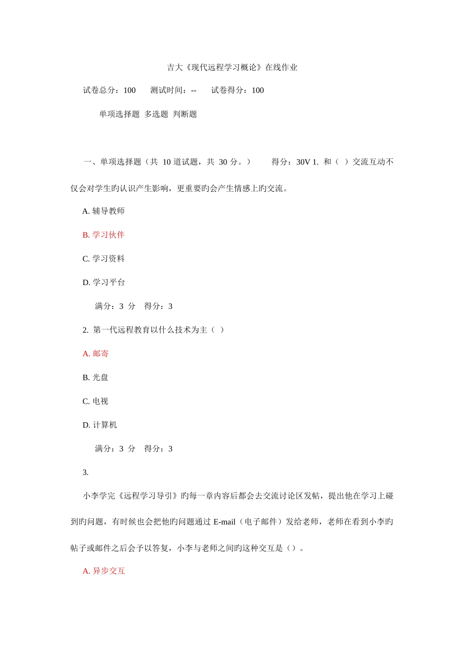 2025年吉大现代远程学习概论在线作业答案_第1页