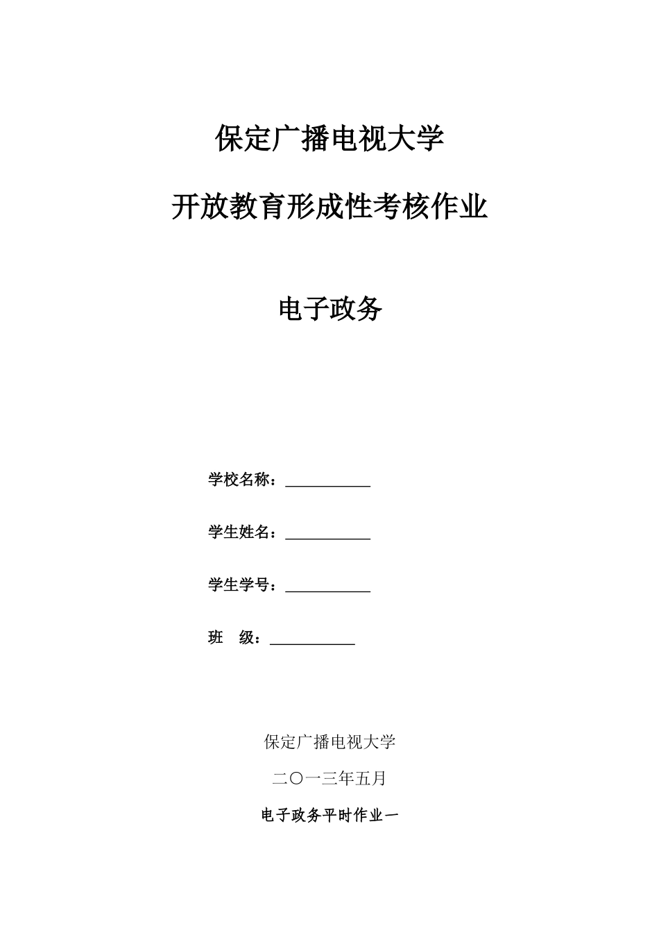 2025年保定广播电视大学开放教育形成性考核作业电子政务_第1页