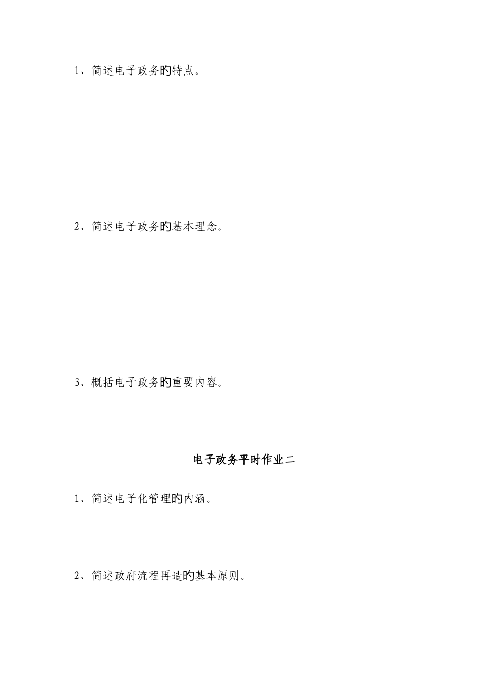 2025年保定广播电视大学开放教育形成性考核作业电子政务_第2页