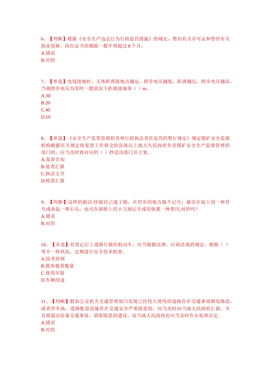 2025年湖北省安全生产网络知识竞赛部分试题及答案_第2页