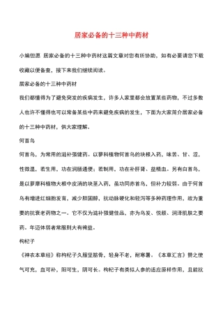 2025年居家的十三种中药材