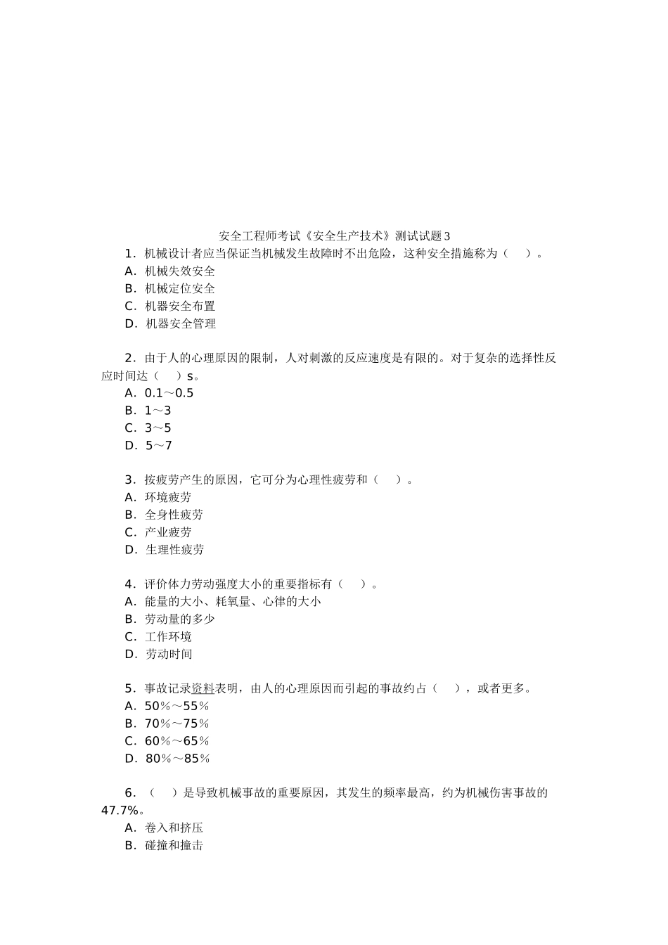 2025年安全工程师考试《安全生产技术》测试试题_第1页