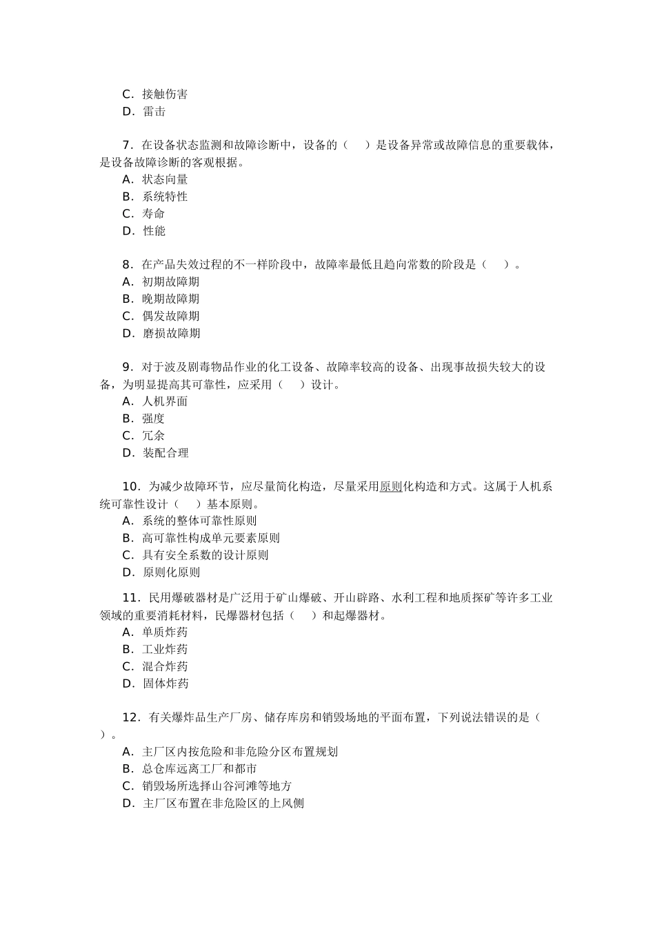 2025年安全工程师考试《安全生产技术》测试试题_第2页