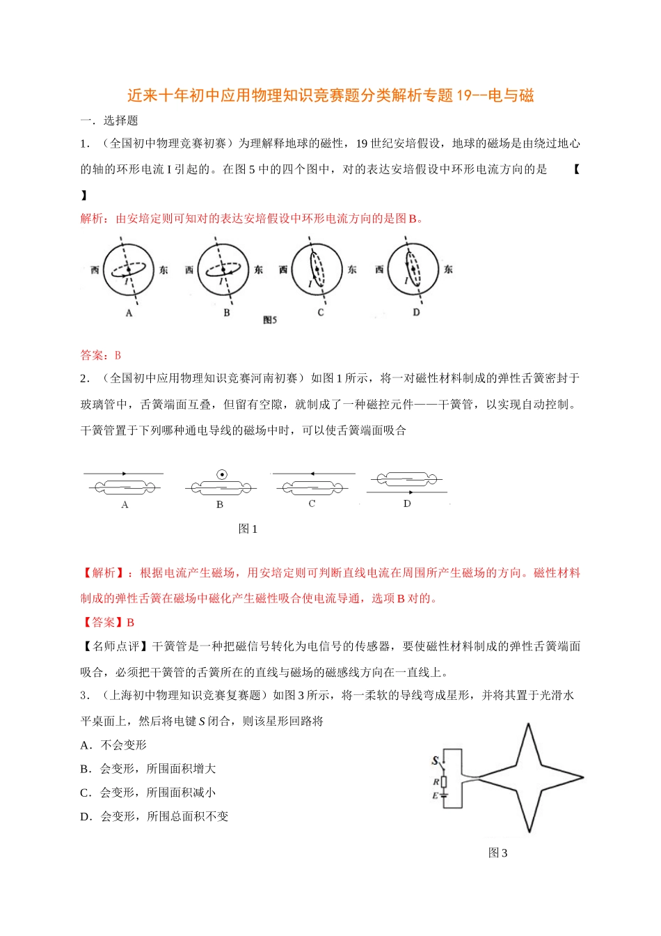 2025年历届全国初中物理竞赛电与磁_第1页