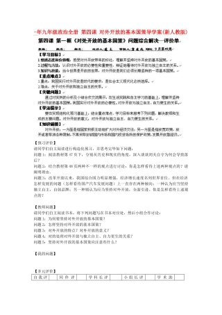 2025年九年级政治全册第四课对外开放的基本国策导学案新人教版