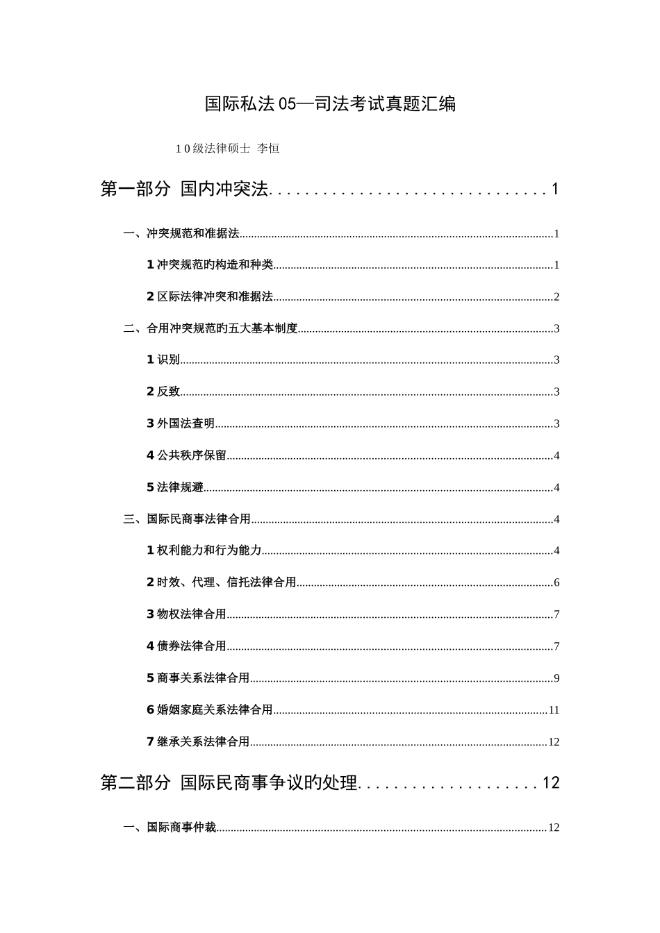 2025年司法考试真题汇编国际私法真题汇编_第1页