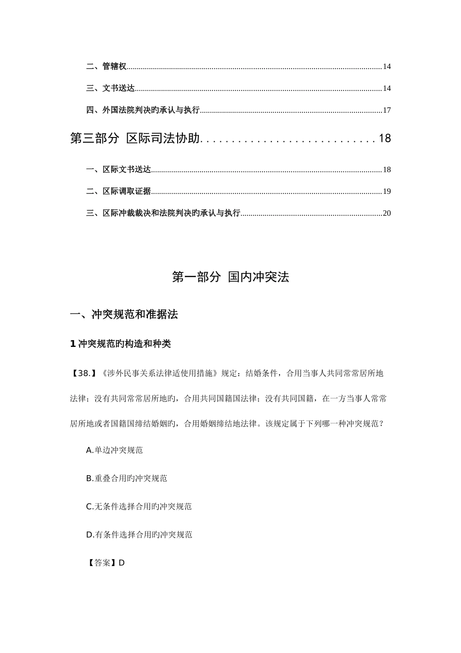 2025年司法考试真题汇编国际私法真题汇编_第2页