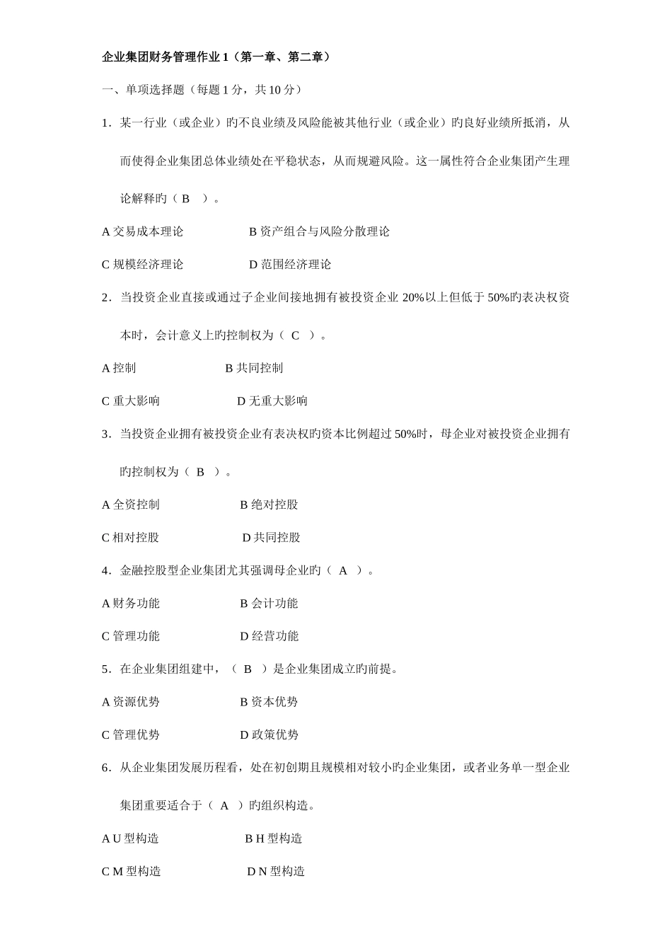 2025年企业集团财务管理形成性考核册作业及答案_第1页