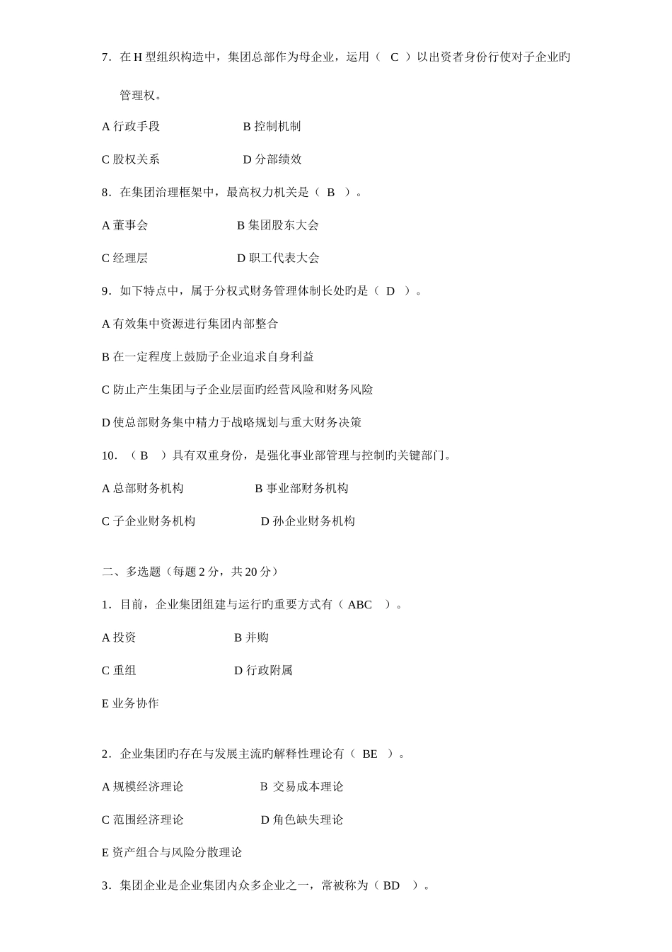 2025年企业集团财务管理形成性考核册作业及答案_第2页