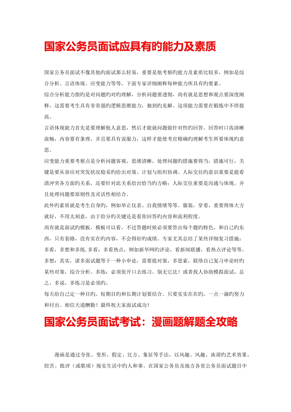 2025年国家公务员面试应具备的能力及素质_第1页