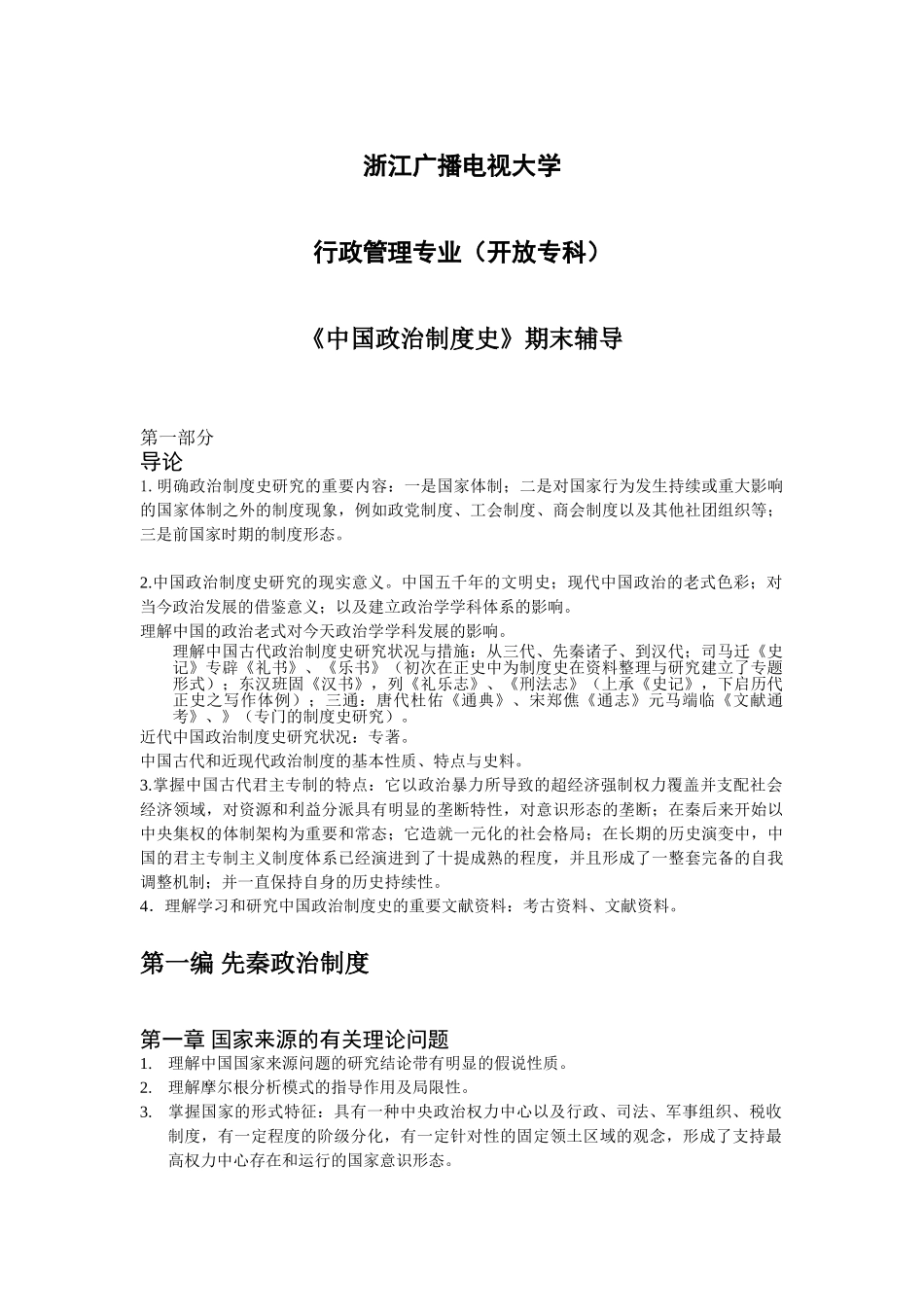 2025年电大专科中国政治制度史期末复习资料_第1页