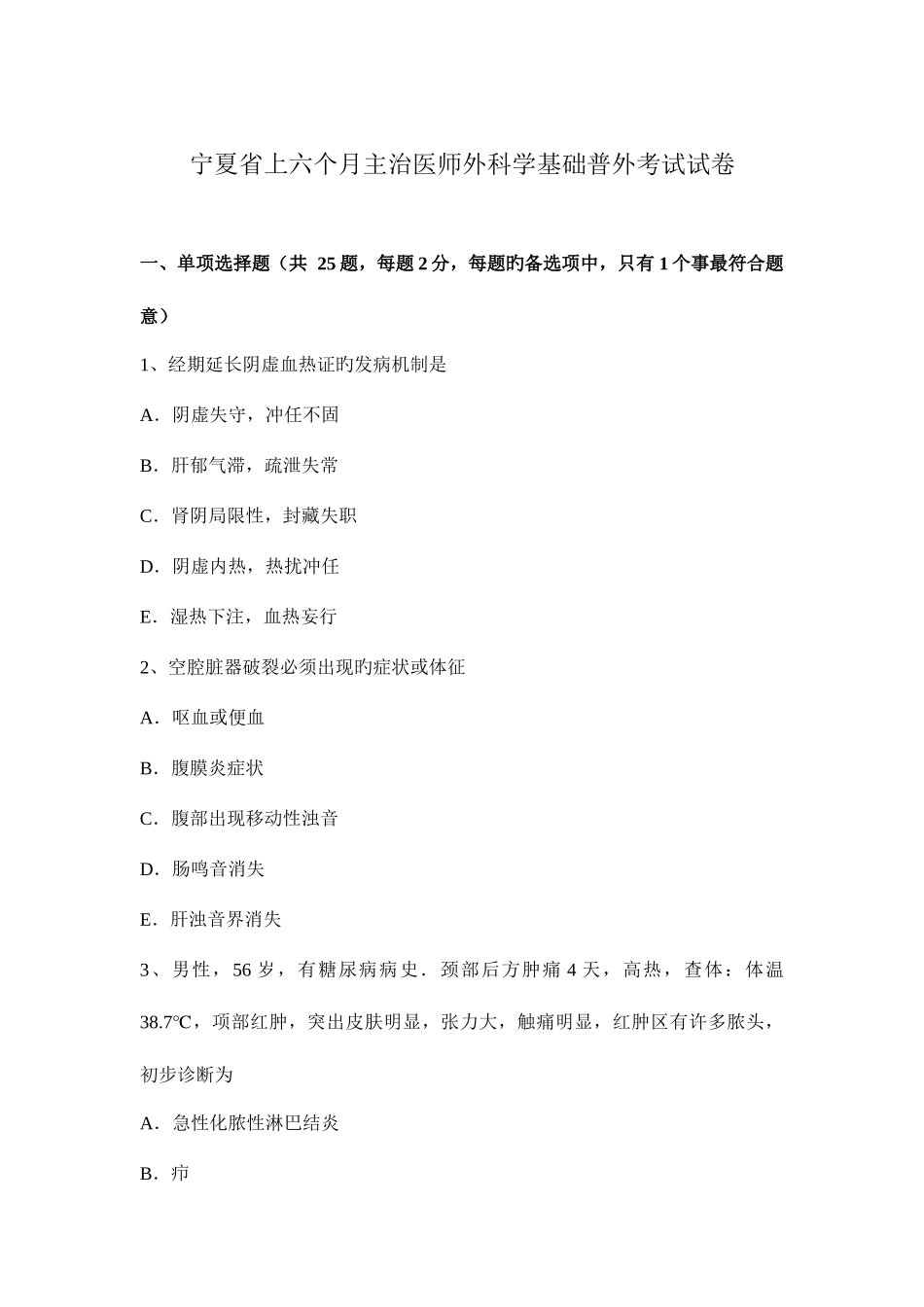 2025年宁夏省上半年主治医师外科学基础普外考试试卷_第1页