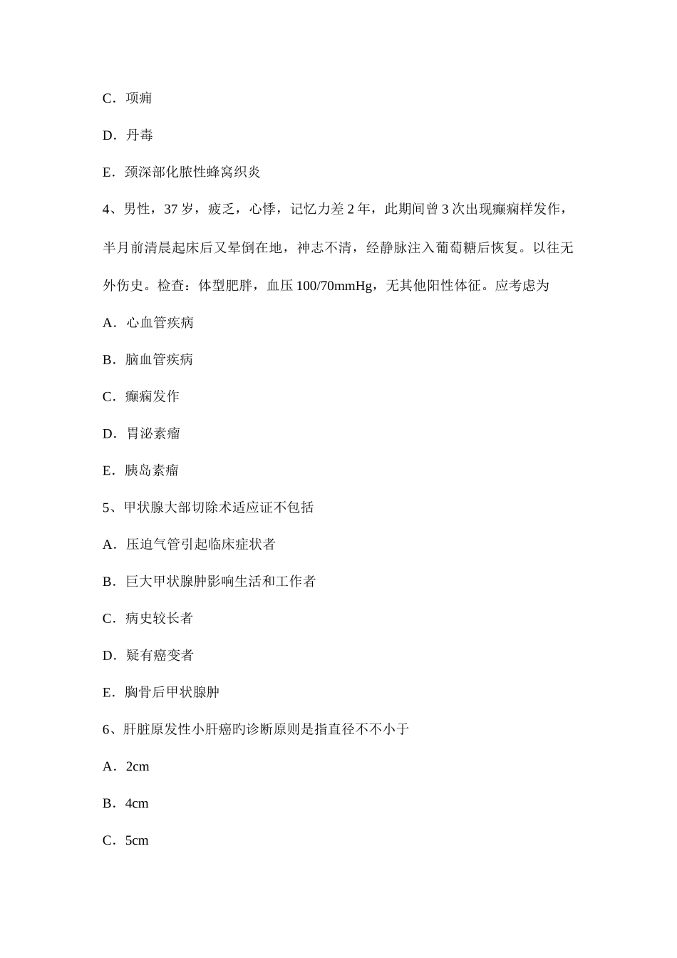 2025年宁夏省上半年主治医师外科学基础普外考试试卷_第2页