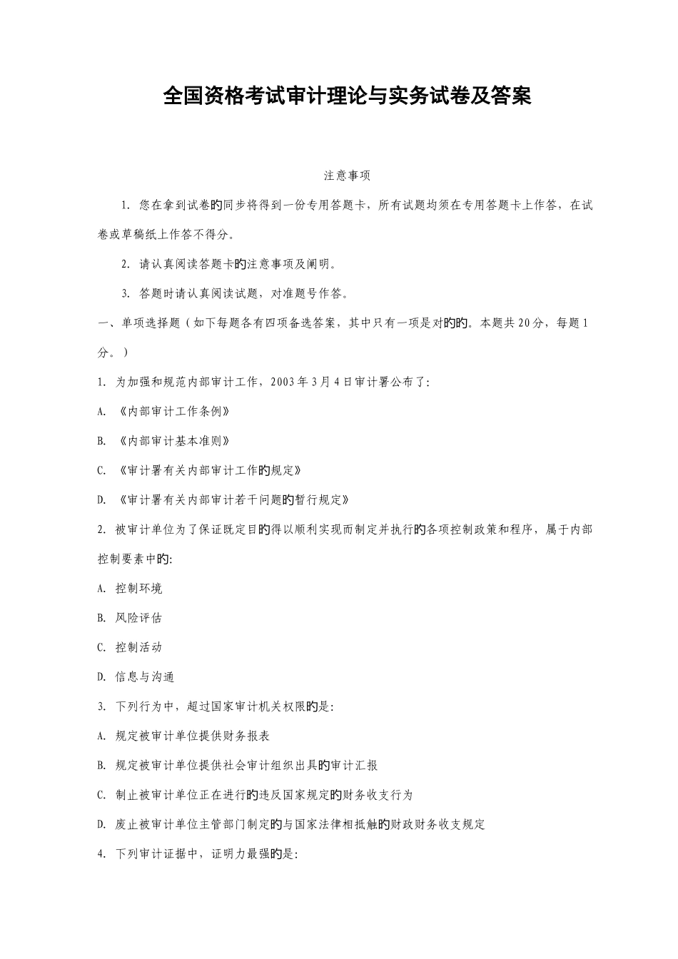 2025年全国资格考试审计理论与实务试卷与答案_第1页
