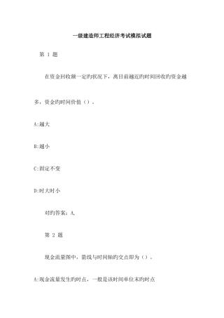 2025年一级建造师工程经济考试模拟试题