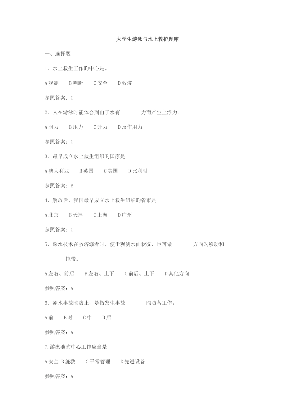 2025年初级救生员理论考试题库_第1页