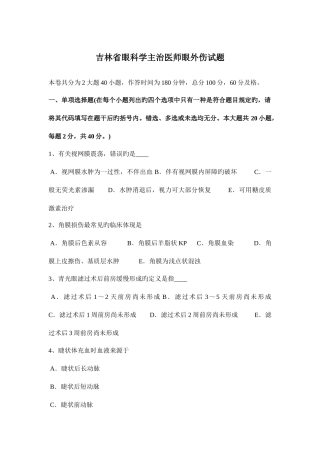 2025年吉林省眼科学主治医师眼外伤试题