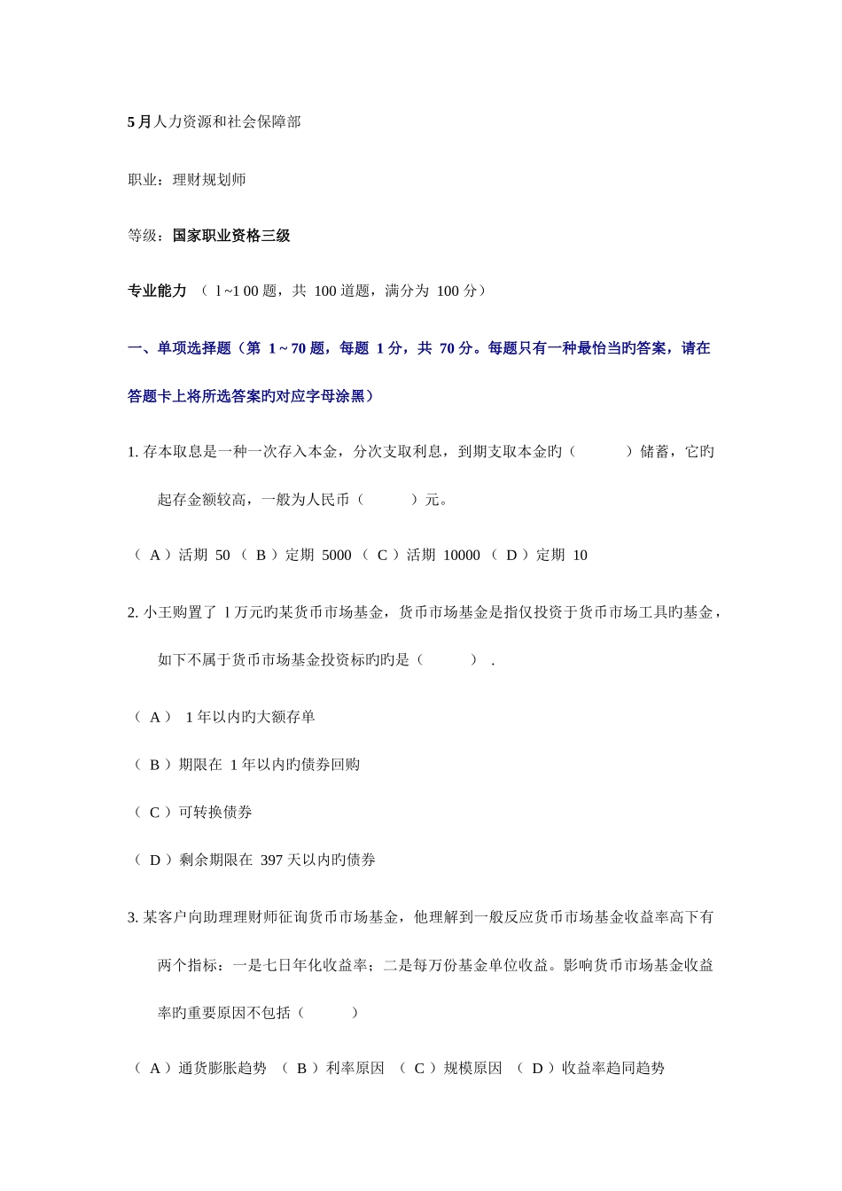 2025年助理理财规划师专业能力真题_第1页