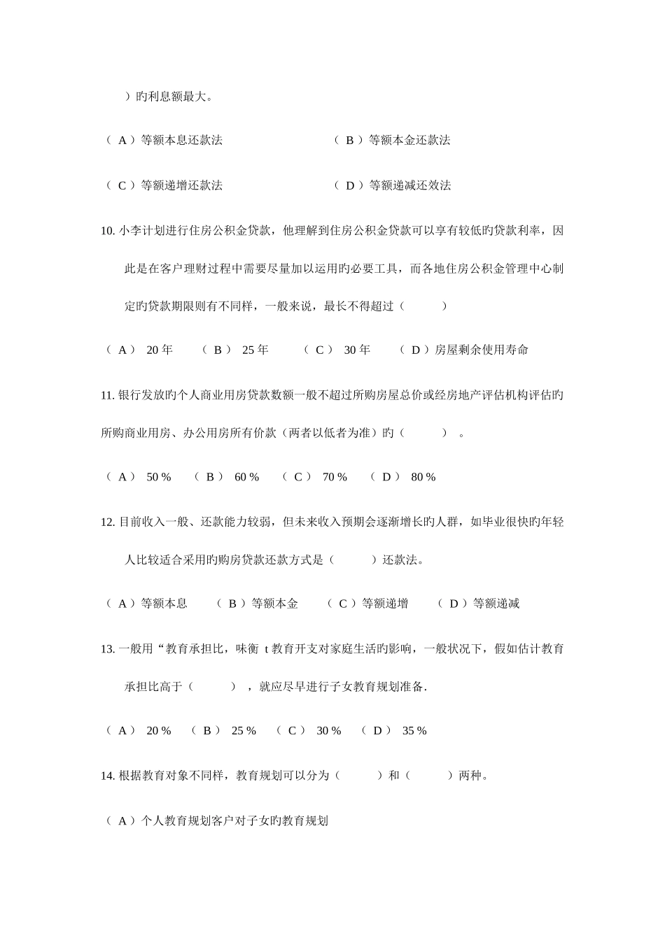 2025年助理理财规划师专业能力真题_第3页