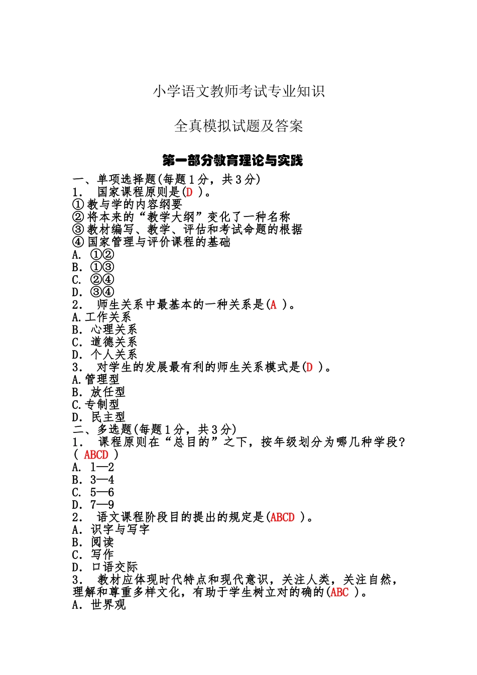 2025年小学语文教师考试全真模拟试题及答案_第1页