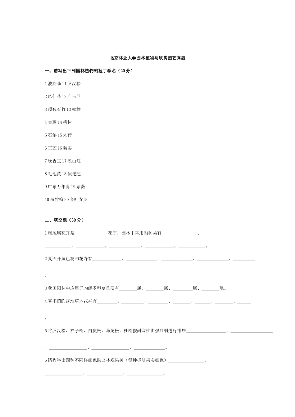 2025年北京林业大学园林植物与观赏园艺真题_第1页