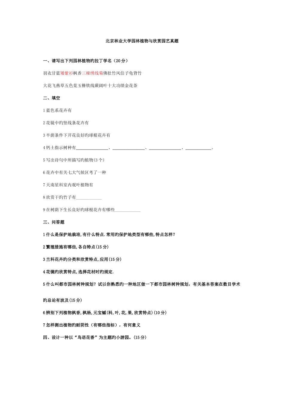 2025年北京林业大学园林植物与观赏园艺真题_第3页