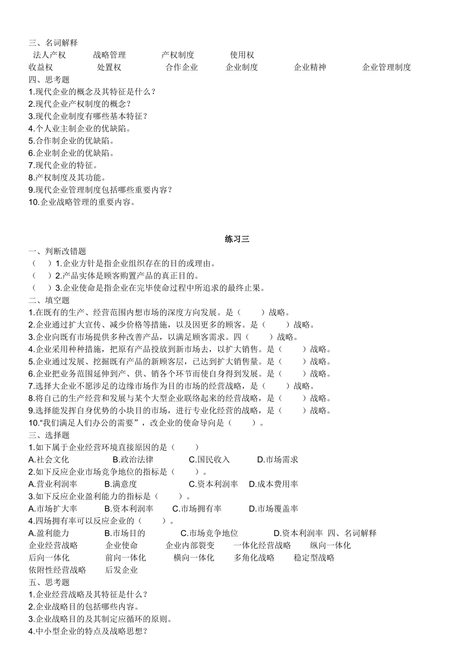 2025年江苏自考现代企业经营管理练习题附答案_第3页