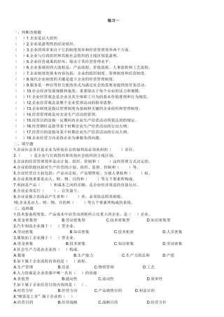 2025年江苏自考现代企业经营管理练习题附答案