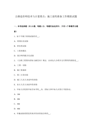 2025年公路造价师技术与计量要点施工前的准备工作模拟试题