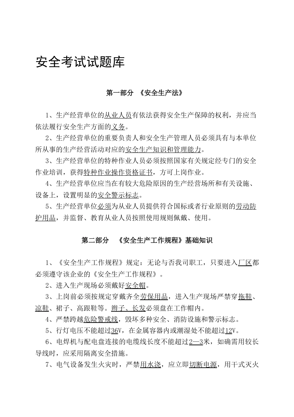 2025年安全考试试题库_第1页