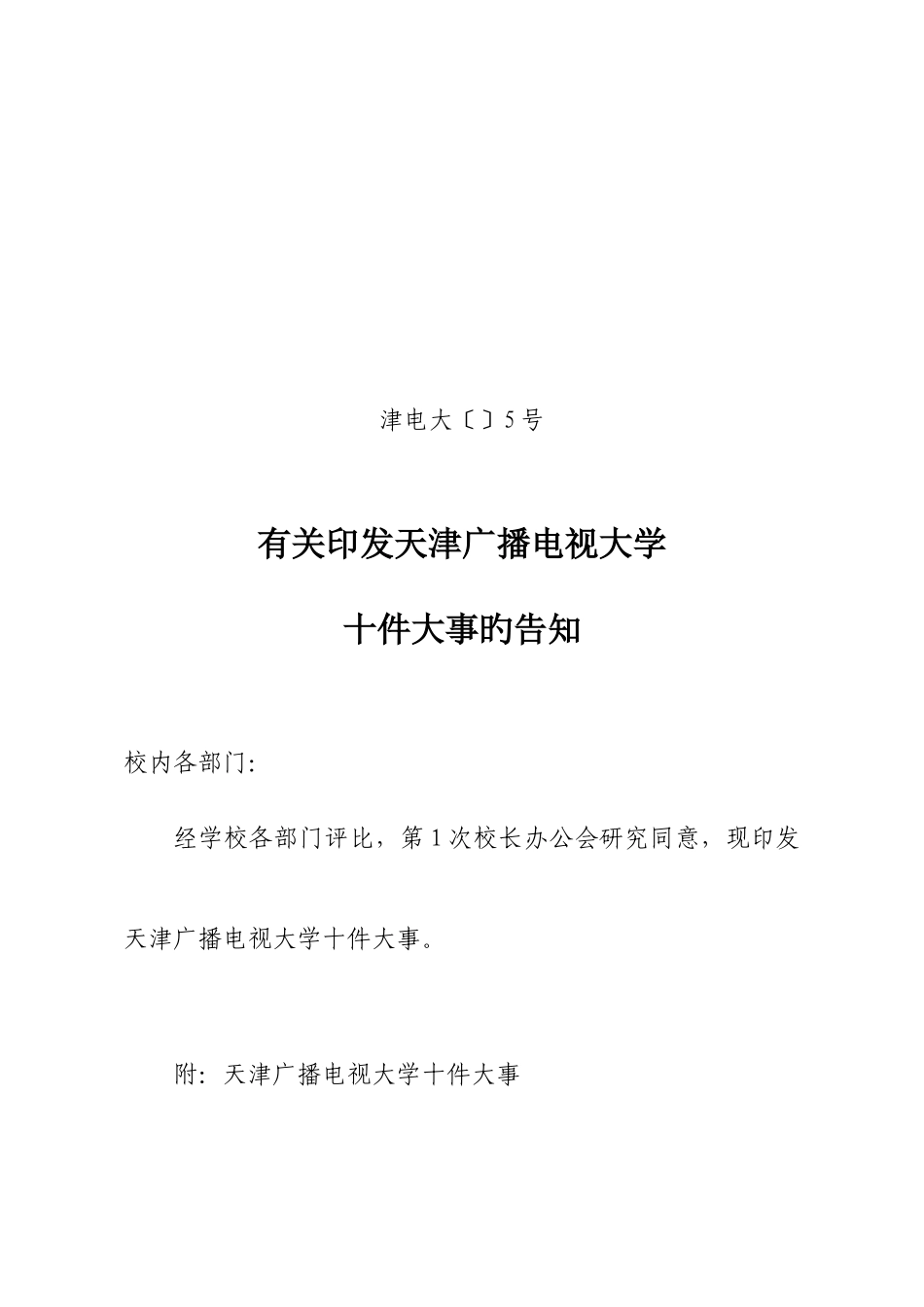 2025年天津广播电视大学十件大事_第1页