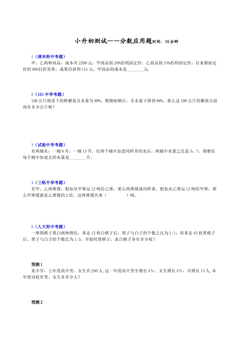 2025年小升初测试分数应用题_第1页