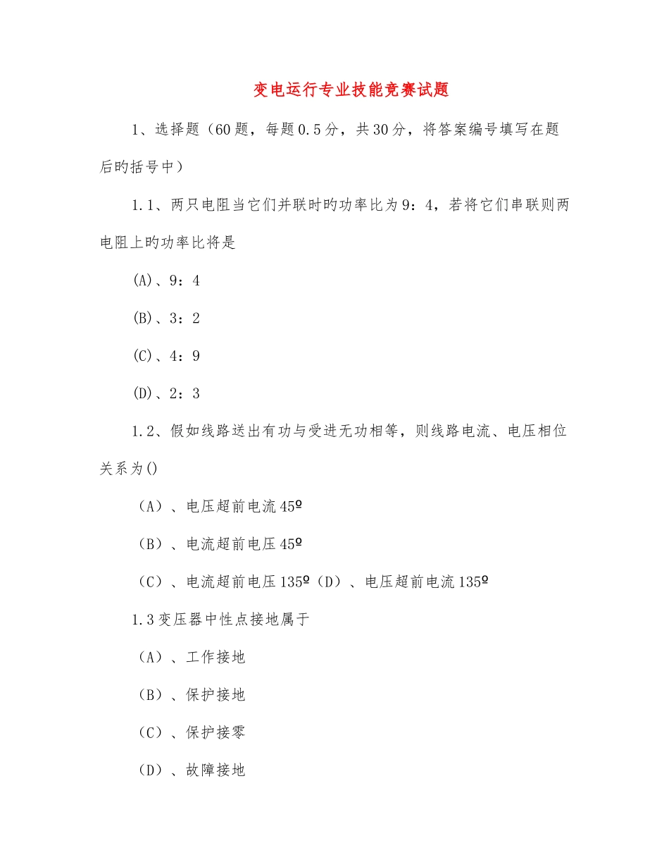 2025年变电运行专业技能竞赛试题_第1页