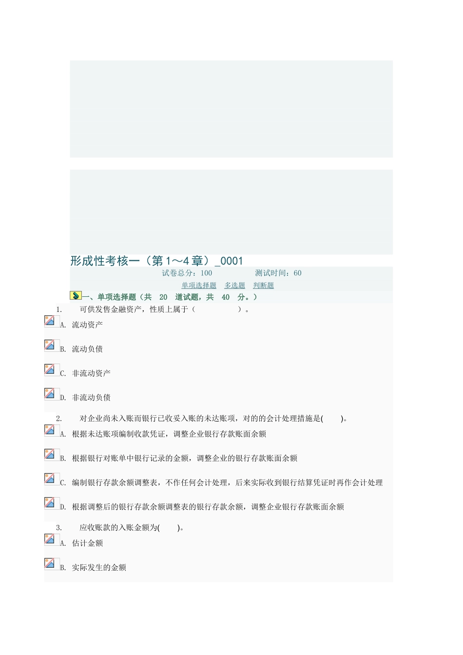 2025年中级财务会计形成性考核一第1～4章0001电大网络考试答案_第1页
