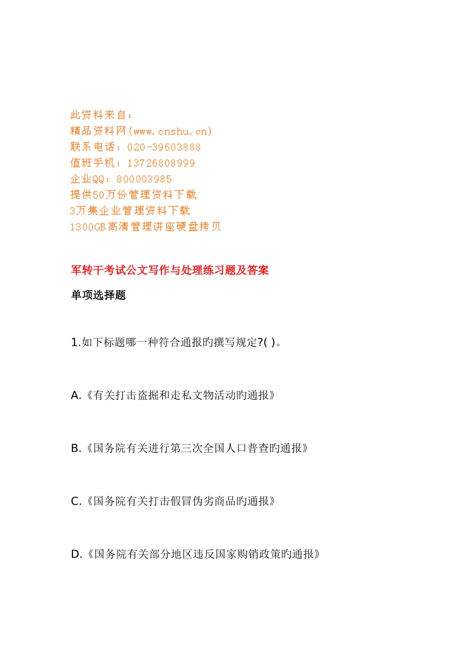 2025年军转干考试公文写作与处理练习题_第1页