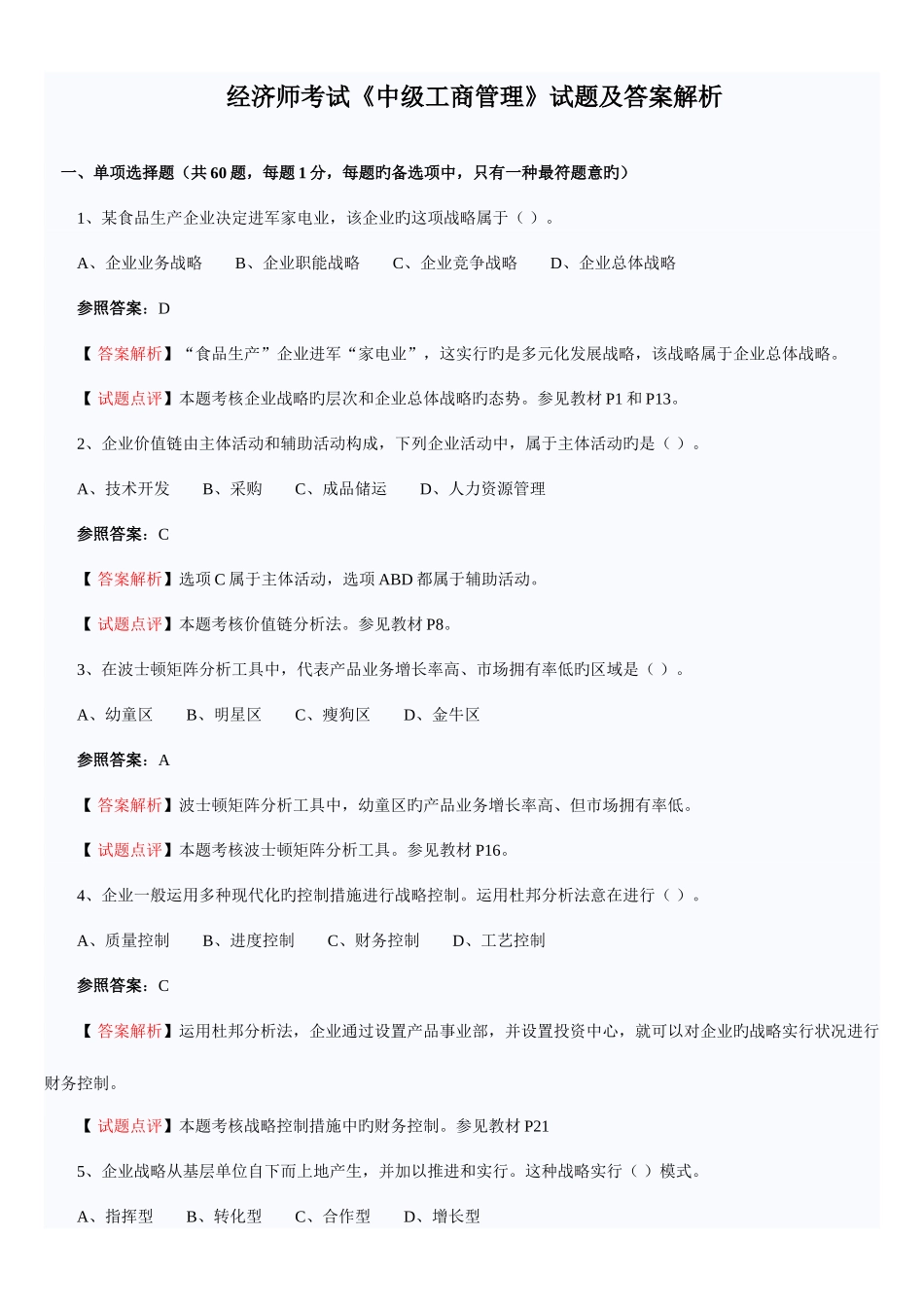 2025年中级经济师考试中级工商管理试题答案解析_第1页